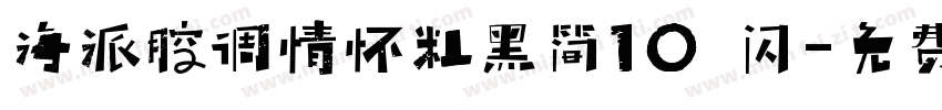 海派腔调情怀粗黑简10 闪字体转换
